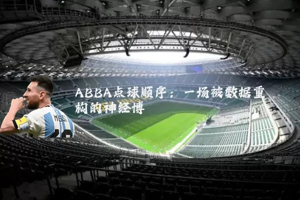 ABBA点球顺序：一场被数据重构的神经博弈