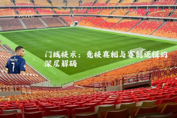 门线技术:竞技真相与赛制逻辑的深层解码