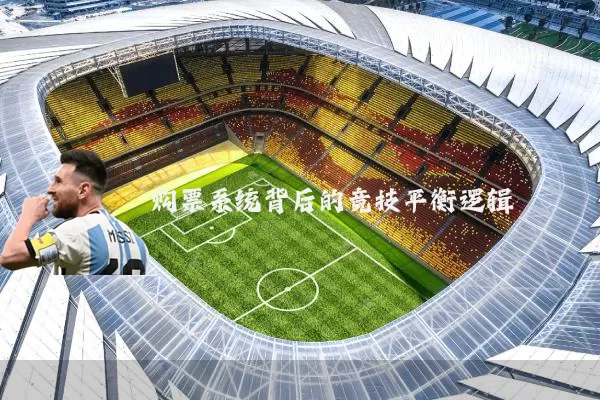 购票系统背后的竞技平衡逻辑