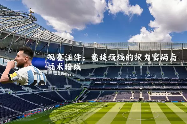 观赛证件：竞技场域的权力密码与战术暗线