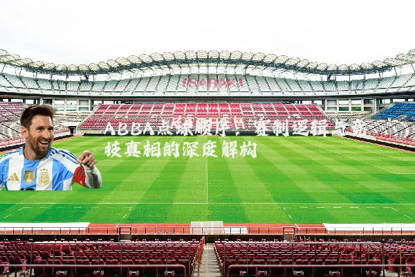 ABBA点球顺序:赛制逻辑与竞技真相的深度解构