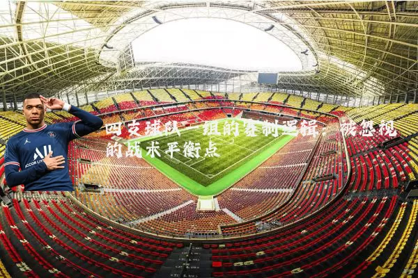 四支球队一组的赛制逻辑:被忽视的战术平衡点