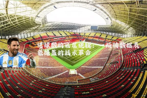进球数的底层逻辑：一场被数据表象掩盖的战术革命