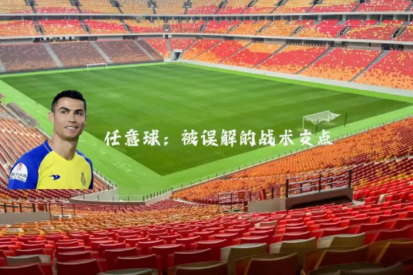 任意球：被误解的战术支点