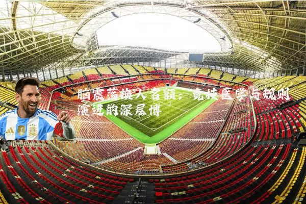 脑震荡换人名额：竞技医学与规则演进的深层博弈