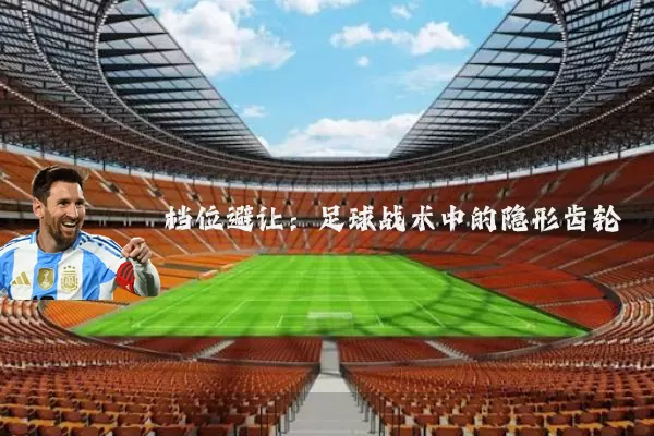 档位避让:足球战术中的隐形齿轮