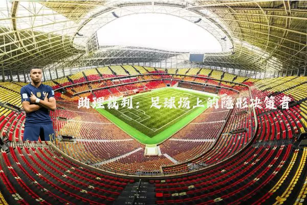 助理裁判：足球场上的隐形决策者