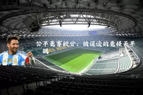 公平竞赛积分：被误读的竞技天平砝码