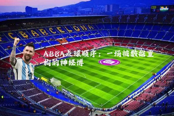 ABBA点球顺序：一场被数据重构的神经博弈