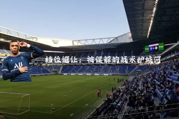 档位避让:被误解的战术护城河