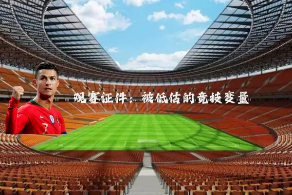 观赛证件：被低估的竞技变量