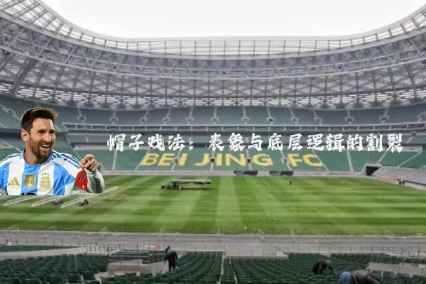 帽子戏法：表象与底层逻辑的割裂