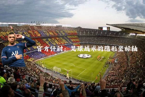 官方计时：足球战术的隐形坐标轴