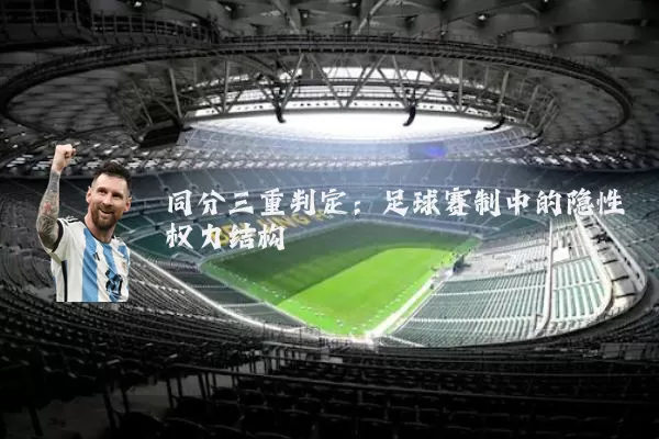 同分三重判定:足球赛制中的隐性权力结构