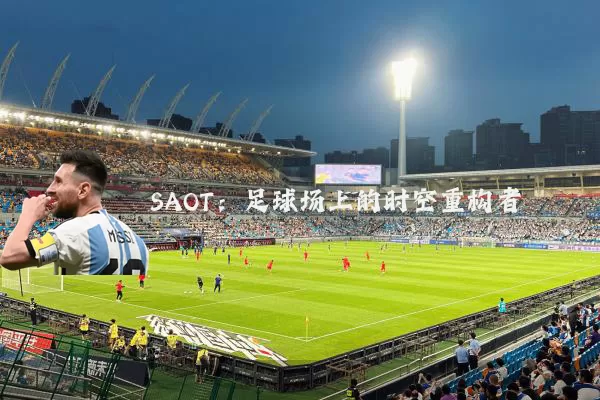 SAOT：足球场上的时空重构者