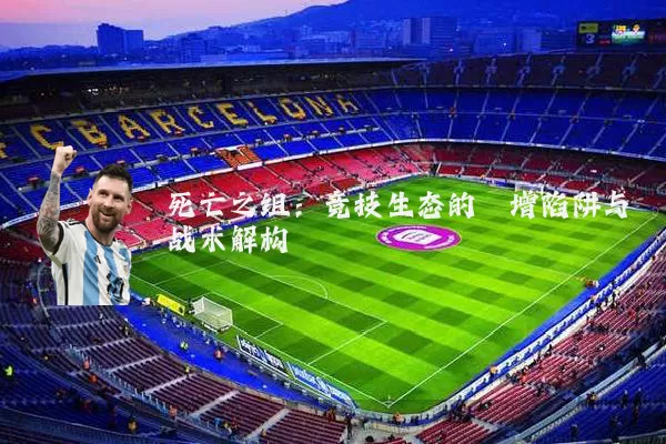 死亡之组：竞技生态的熵增陷阱与战术解构