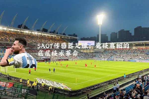 SAOT传感器足球：竞技真相的底层技术革命