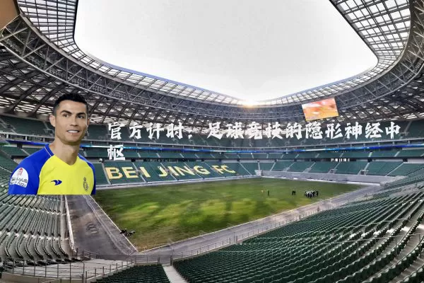 官方计时：足球竞技的隐形神经中枢